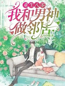 《重生八零我和男神做鄰居》