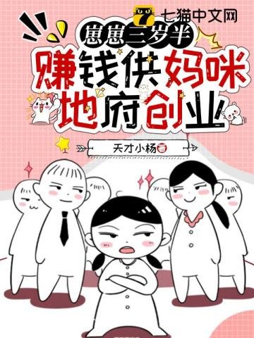 崽崽三歲半,賺錢供媽咪地府創業