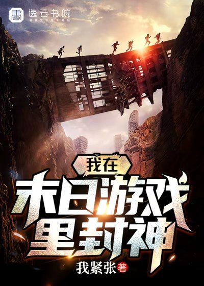 《我在末日遊戲裏封神》