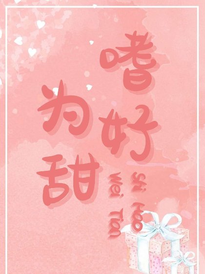 《嗜好為甜》