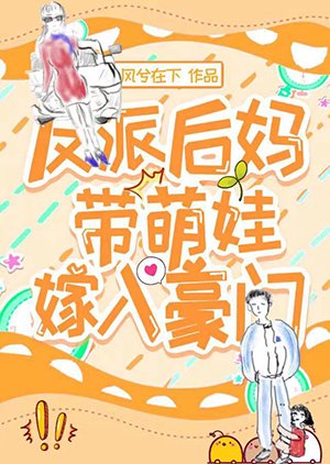 《反派後媽帶萌娃嫁入豪門》