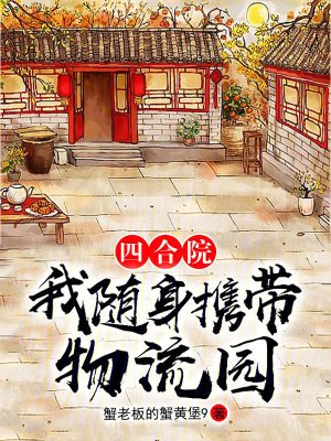 四合院:我隨身攜帶物流園