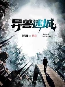 《異獸迷城》