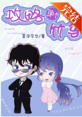 《(名柯同人)攻略那個竹馬》