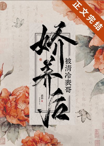 《被清冷表哥嬌養後》