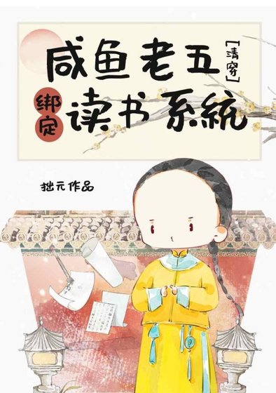 《(歷史同人)鹹魚老五綁定讀書系統(清穿)》