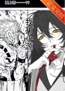 《(綜漫同人)我在5:20種小噴菇13:14制霸咒術界/植物大戰咒靈》