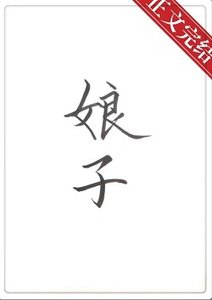 《娘子餓餓飯飯》
