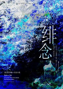 《緋念》
