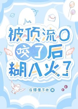 《被頂流O咬了後糊A火了》