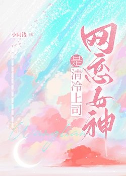 《網戀女神是清冷上司》