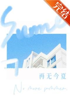 《再無今夏》