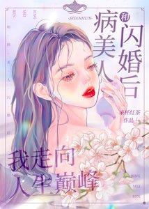 《和病美人閃婚後我走向人生巔峯》