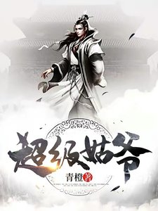 《超級姑爺》