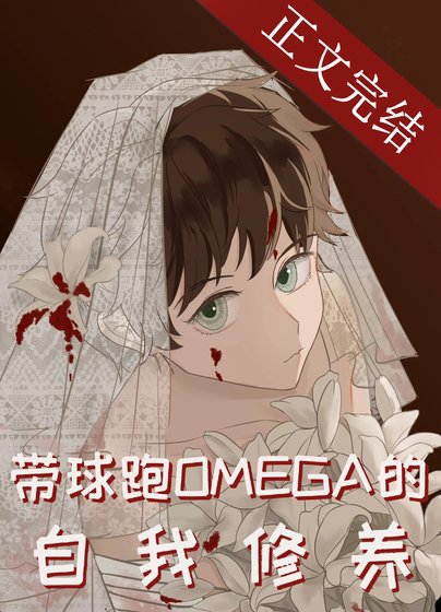 《帶球跑Omega的自我修養》