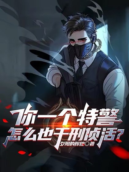 《你一個特警,怎麼也幹刑偵活?》