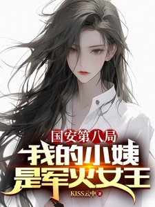 《國安第八局:我的小姨是軍火女王》