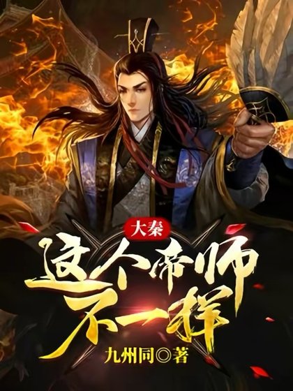 大秦：這個帝師不一樣