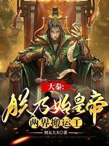 《大秦:朕乃始皇帝,兩界搬運工》