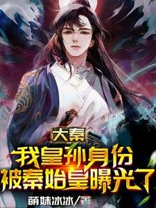 《大秦:我皇孫身份被秦始皇曝光了》