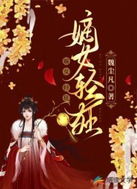 《嫡女輕狂》