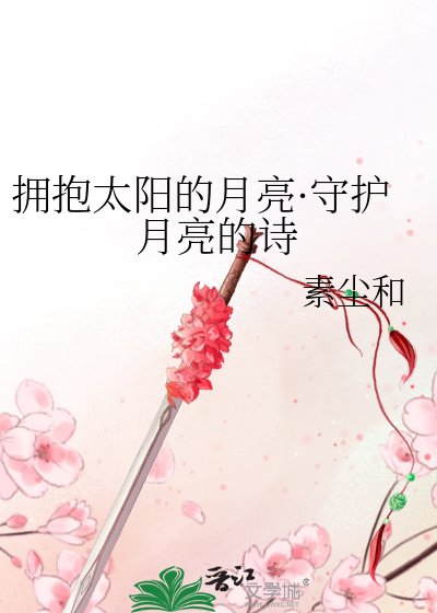 《擁抱太陽的月亮·守護月亮的詩》