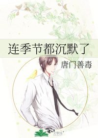 《連季節都沉默了》