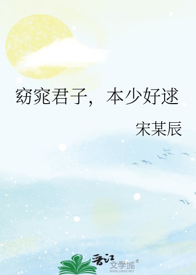 《窈窕君子,本少好逑》