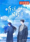 《聽説我們結婚了》