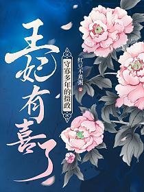 《守寡多年的攝政王妃有喜了》