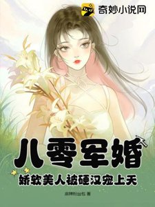 《八零軍婚:嬌軟美人被硬漢寵上天》