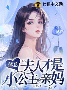 《鬱總,夫人才是小公主的親媽》