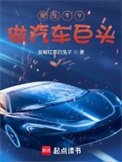 《重生99做汽車巨頭》