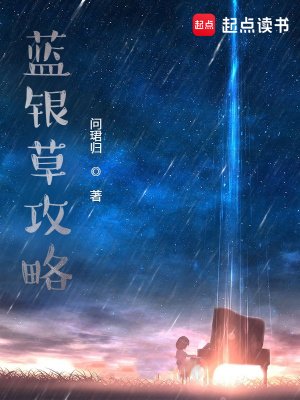 《藍銀草攻略》