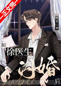 《和徐醫生閃婚後》