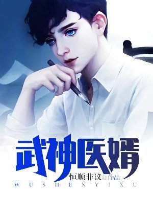 《武神醫婿》