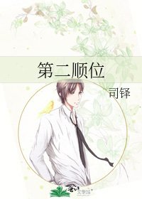 《第二順位》