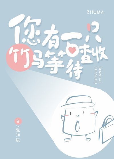 《您有一隻竹馬等待查收》