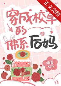 《穿成校草的佛系後媽》
