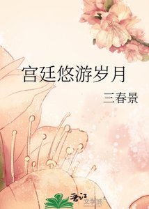 《宮廷悠遊歲月》