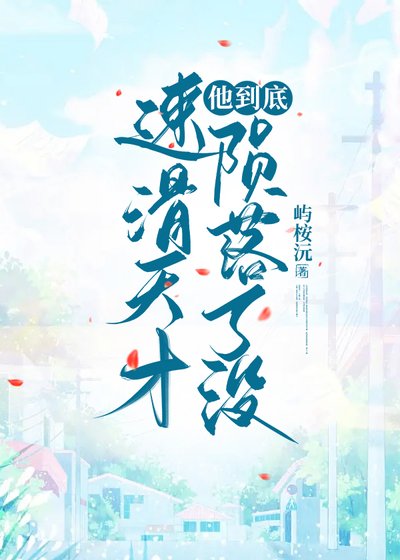 《當速滑天才隕落後》