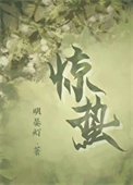 《驚蟄(作者:明晏燈)》