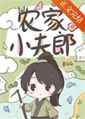 《農家小夫郎》
