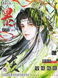 《穿成瘋批暴君的漂亮炮灰男後》