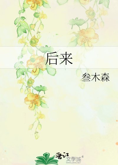 《後來》