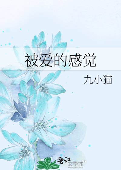 《被愛的感覺》
