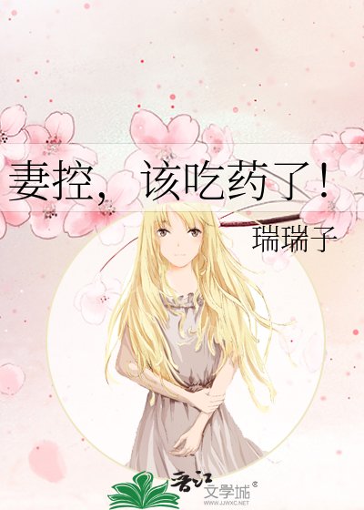 《妻控,該吃藥了!》