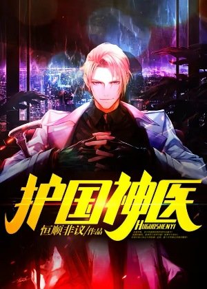 《護國神醫》