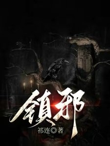 《鎮邪》