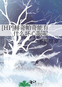《(HP同人)赫奇帕奇能有什麼壞心眼呢》